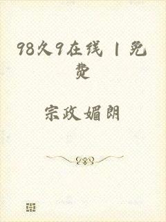 98久9在线 | 免费